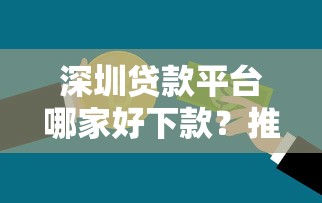 深圳贷款平台哪家好下款？推荐五个贷款平台最容易贷