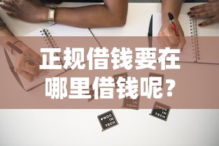 正规借钱要在哪里借钱呢？罗列五个贷款服务平台