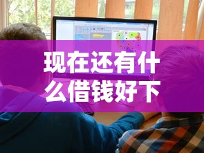 现在还有什么借钱好下款？推荐五个借钱免息平台