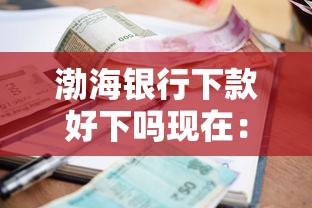 渤海银行下款好下吗现在：整理五个21岁贷款平台