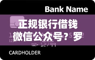 正规银行借钱微信公众号？罗列5个如何投诉贷款平台