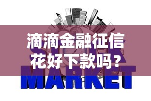 滴滴金融征信花好下款吗？罗列五个网贷可靠的平台