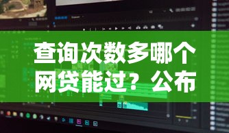 查询次数多哪个网贷能过？公布5个不看征信好下款的借钱软件