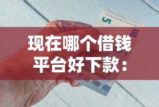 现在哪个借钱平台好下款：分享五个那些是正规的网贷平台