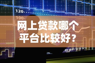 网上贷款哪个平台比较好？整合五个黑户借款必下口子小额贷款