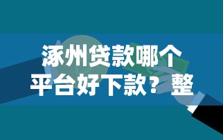 涿州贷款哪个平台好下款？整理5个综合评分不足可以在平台借到钱