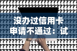 没办过信用卡申请不通过：试试这五个怎么注销网贷平台的账号
