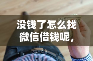 没钱了怎么找微信借钱呢，梳理5个黑白花户必过的贷款平台