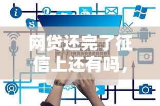 哪个app借条好下款，分享5个信用好的贷款平台
