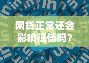 网贷正常还会影响征信吗？试试这五个网络小额贷款平台