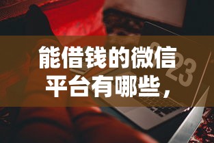 直接下款到微信的网贷？推荐5个2025高炮双黑逾期必下款口子