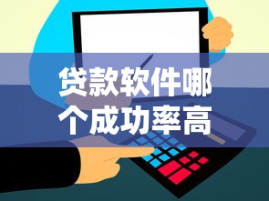 贷款软件哪个成功率高些，看看这五个21岁贷款平台