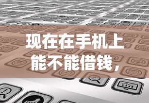 现在在手机上能不能借钱，分享五个无视黑白户网贷app