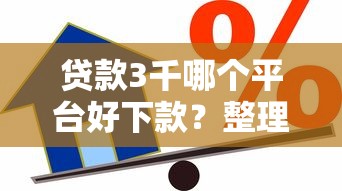 贷款3千哪个平台好下款？整理5个平台黑户可以借到钱呢