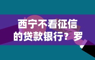 西宁不看征信的贷款银行？罗列5个借钱靠谱的平台