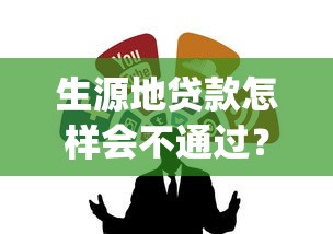 生源地贷款怎样会不通过？整合5个可靠的p2p网贷平台