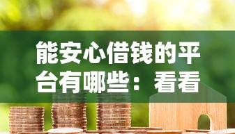 能安心借钱的平台有哪些：看看这5个口子贷款