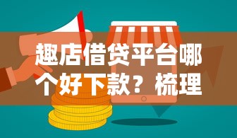 趣店借贷平台哪个好下款？梳理五个比较好过的口子