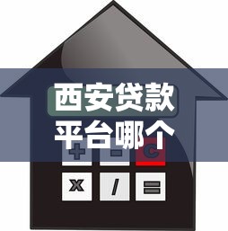 西安贷款平台哪个好下款，看看这五个无条件借款的软件