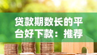 贷款期数长的平台好下款:推荐5个分期贷款平台好 贷款期数长的平台好下款:推荐5个分期贷款平台好