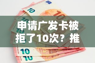 申请广发卡被拒了10次？推荐五个微信上正规借钱平台