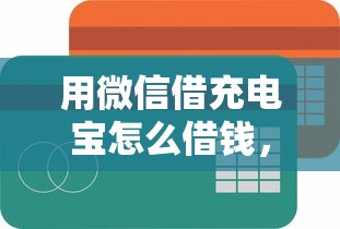 用微信借充电宝怎么借钱，推荐五个平台借钱容易通过不看负债