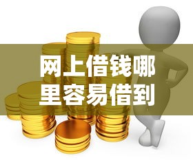网上借钱哪里容易借到钱？梳理五个手机平台贷款