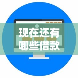 现在还有哪些借款好下款，整理5个平台贷款容易