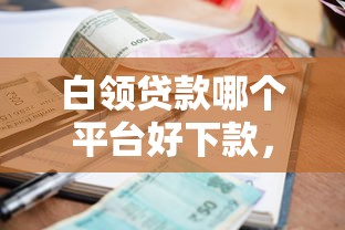 白领贷款哪个平台好下款，分享5个60岁到65岁借款平台