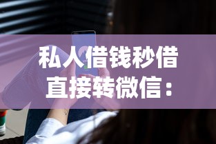 私人借钱秒借直接转微信：分享五个不上征信报告的贷款app