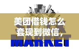 美团借钱怎么套现到微信,罗列五个信用网贷平台好 美团借钱怎么套现到微信,罗列五个信用网贷平台好