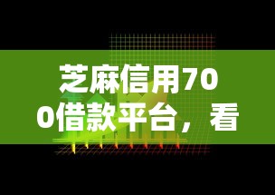 芝麻信用700借款平台，看看这5个金融创新秒下不要芝麻分的平台