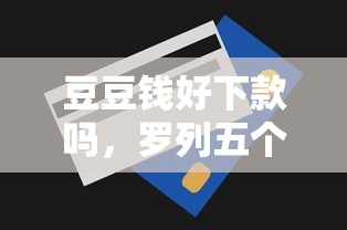 豆豆钱好下款吗，罗列五个无视一切是人就下款口子