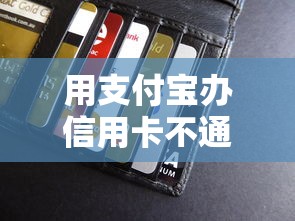 用支付宝办信用卡不通过？整理5个5000块贷款秒下平台