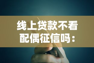 线上贷款不看配偶征信吗：推荐5个信用借钱平台
