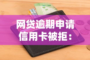 网贷逾期申请信用卡被拒：梳理五个不看征信负债的网贷百分百下款软件