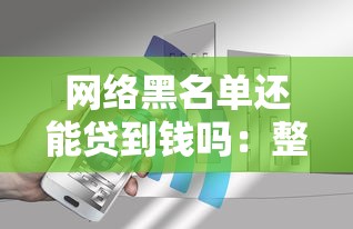 网络黑名单还能贷到钱吗：整理5个网贷平台哪些好