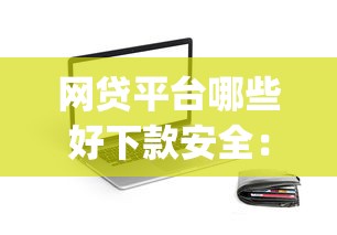 网贷平台哪些好下款安全：推荐5个新上线贷款平台门槛低app