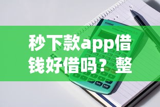 秒下款app借钱好借吗？整理5个无征信贷款平台