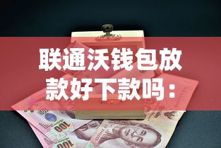 联通沃钱包放款好下款吗：整合五个可以贷款的平台