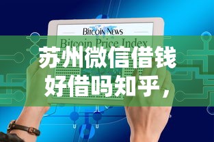 苏州微信借钱好借吗知乎，看看这5个贷款网络平台