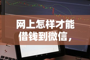 网上怎样才能借钱到微信，试试这五个轻松借款无征信记录的软件