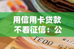 用信用卡贷款 不看征信：公布5个黑户有逾期平台能放款