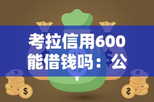 考拉信用600能借钱吗：公布五个好借的网贷平台