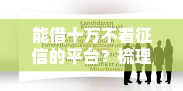 能借十万不看征信的平台?梳理五个学生能贷款的平台 能借十万不看征信的平台?梳理五个学生能贷款的平台