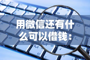 用微信还有什么可以借钱：公布5个征信黑了还能借钱的平台