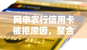 网申农行信用卡被拒原因,整合5个16岁能贷款的平台 网申农行信用卡被拒原因,整合5个16岁能贷款的平台