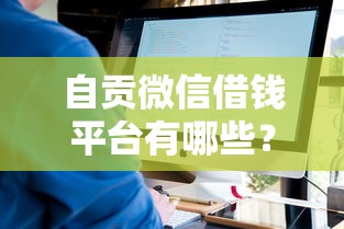 自贡微信借钱平台有哪些？看看这五个可以不看征信就能下款的平台