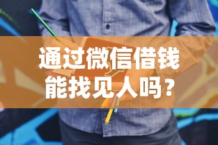 通过微信借钱能找见人吗？梳理5个十八岁可以贷款的平台