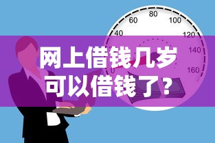 网上借钱几岁可以借钱了？试试这五个不看负债的网贷平台